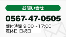 お問い合せは電話番号0567-47-0505　受付時間午前9時から午後5時まで。定休日は日祝日。