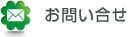 お問い合せ
