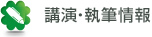 講演・執筆情報