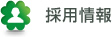 採用情報