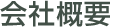 会社概要