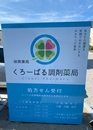 くろーばる調剤薬局