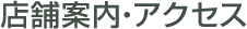店舗案内・アクセス