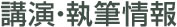 講演・執筆情報