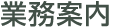 業務案内