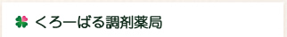 くろーばる調剤薬局